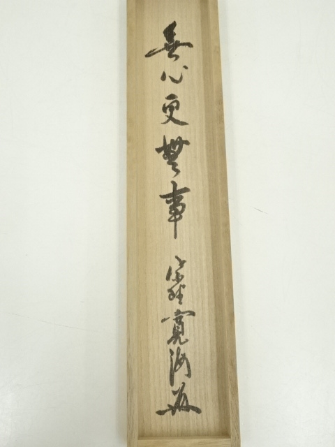 道具 ] - 道具 大徳寺 小野澤寛海筆 「無心更無事」一行書 肉筆紙本